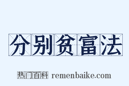 分别贫富法是什么意思的图片